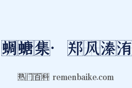 蜩螗集·郑风溱洧是什么意思的图片